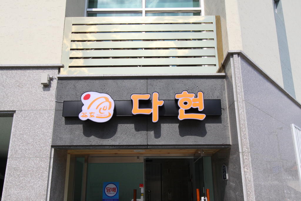 Hostel Dahyun & Guesthouse Gyeongju Eksteriør billede